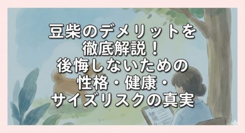 豆柴のデメリットを徹底解説！後悔しないための性格・健康・サイズリスクの真実
