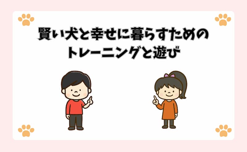 賢い犬と幸せに暮らすためのトレーニングと遊び