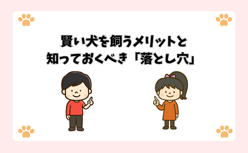 賢い犬を飼うメリットと知っておくべき「落とし穴」