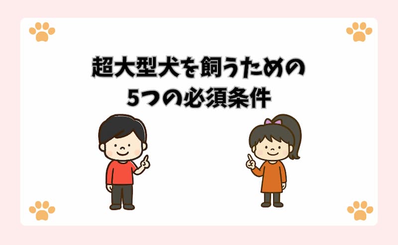 超大型犬を飼うための5つの必須条件