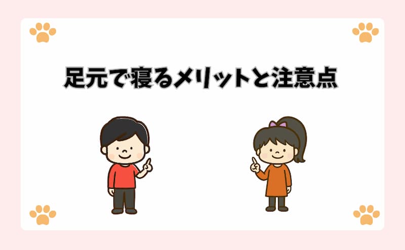 足元で寝るメリットと注意点