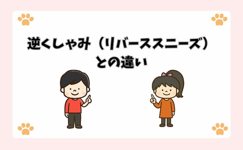 逆くしゃみ（リバーススニーズ）との違い