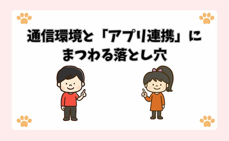 通信環境と「アプリ連携」にまつわる落とし穴