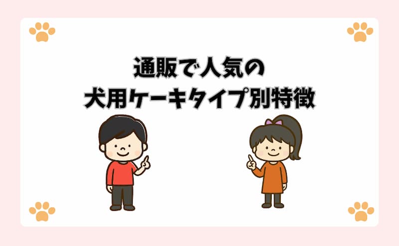 通販で人気の犬用ケーキタイプ別特徴