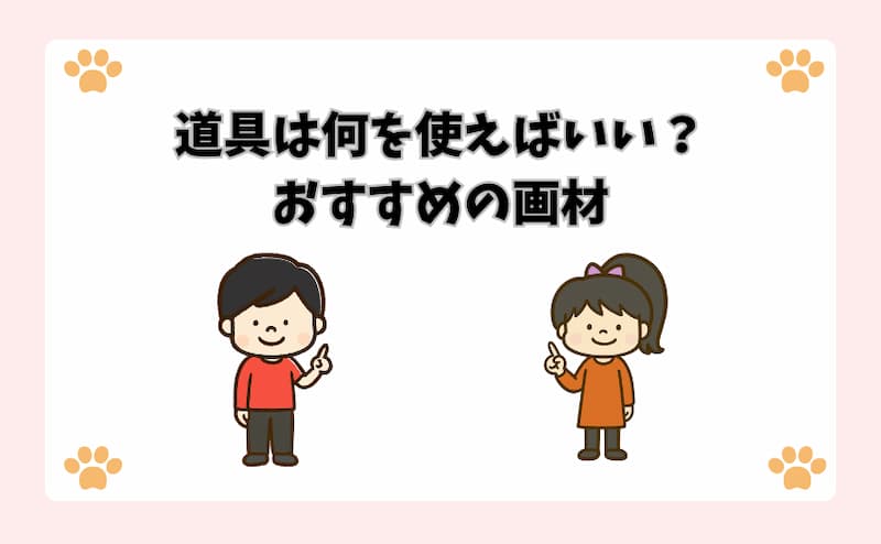道具は何を使えばいい？おすすめの画材