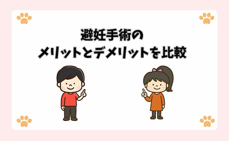 避妊手術のメリットとデメリットを比較