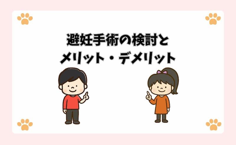 避妊手術の検討とメリット・デメリット
