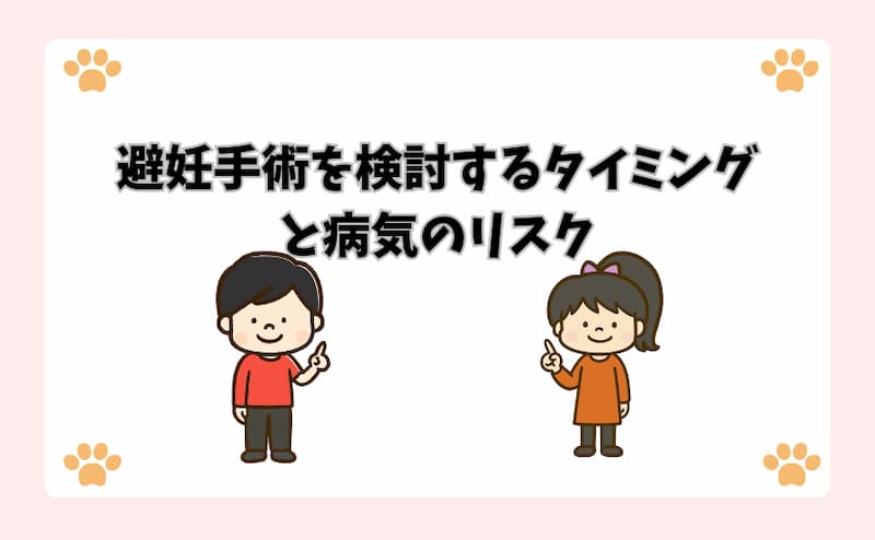 避妊手術を検討するタイミングと病気のリスク
