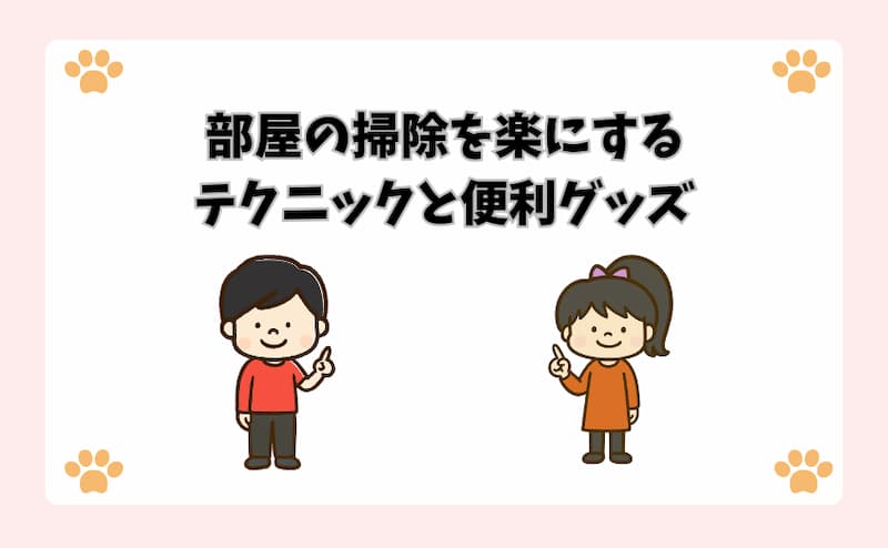 部屋の掃除を楽にするテクニックと便利グッズ