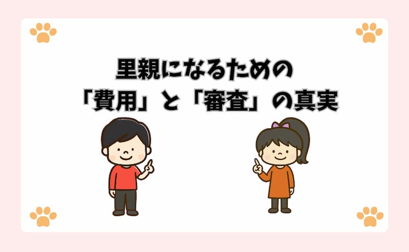 里親になるための「費用」と「審査」の真実