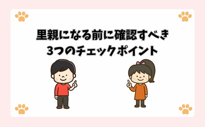 里親になる前に確認すべき3つのチェックポイント