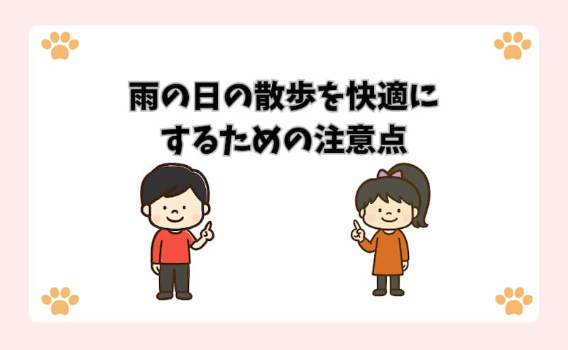 雨の日の散歩を快適にするための注意点