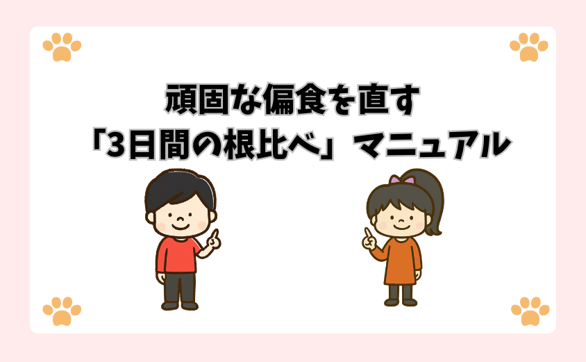 頑固な偏食を直す「3日間の根比べ」マニュアル