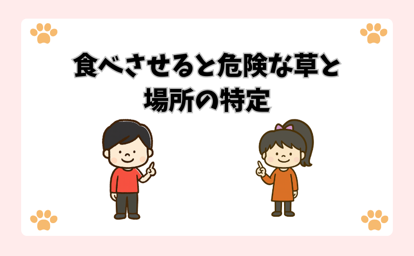 食べさせると危険な草と場所の特定