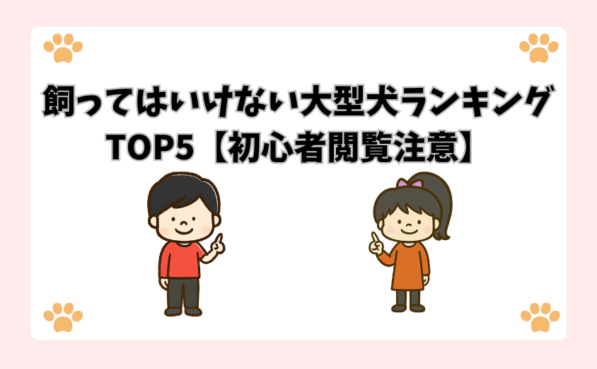 飼ってはいけない大型犬ランキングTOP5【初心者閲覧注意】