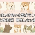 飼ってはいけない小型犬ランキング【初心者注意】後悔しない選び方