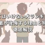 飼ってはいけない犬ランキング！初心者が後悔する理由と特徴を徹底解説