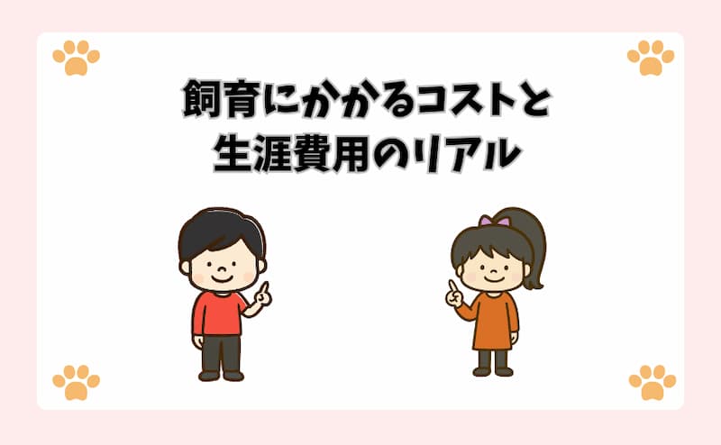 飼育にかかるコストと生涯費用のリアル