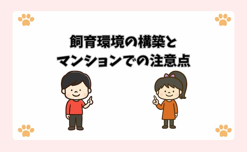 飼育環境の構築とマンションでの注意点