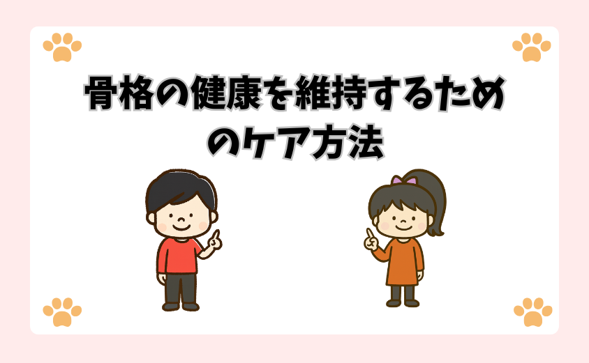 骨格の健康を維持するためのケア方法