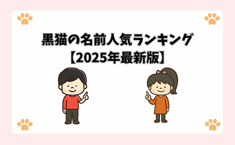 黒猫の名前人気ランキング【2025年最新版】