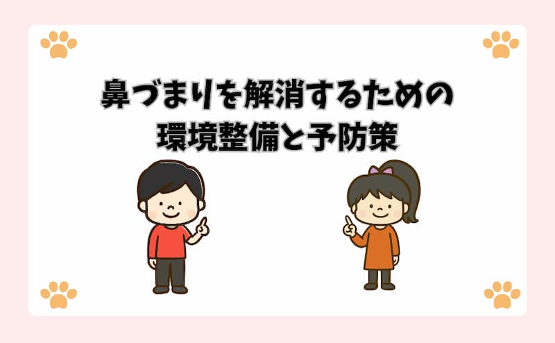 鼻づまりを解消するための環境整備と予防策