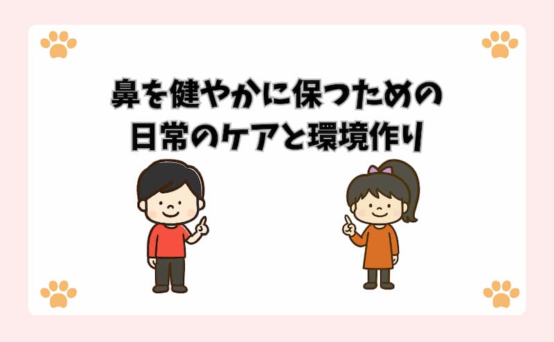 鼻を健やかに保つための日常のケアと環境作り