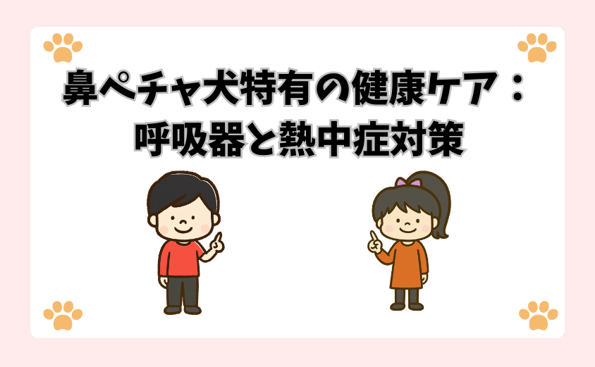 鼻ペチャ犬特有の健康ケア：呼吸器と熱中症対策