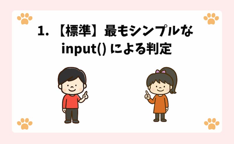 1. 【標準】最もシンプルな input() による判定