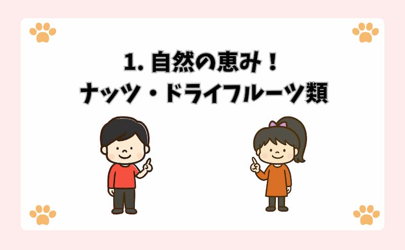 1. 自然の恵み！ナッツ・ドライフルーツ類