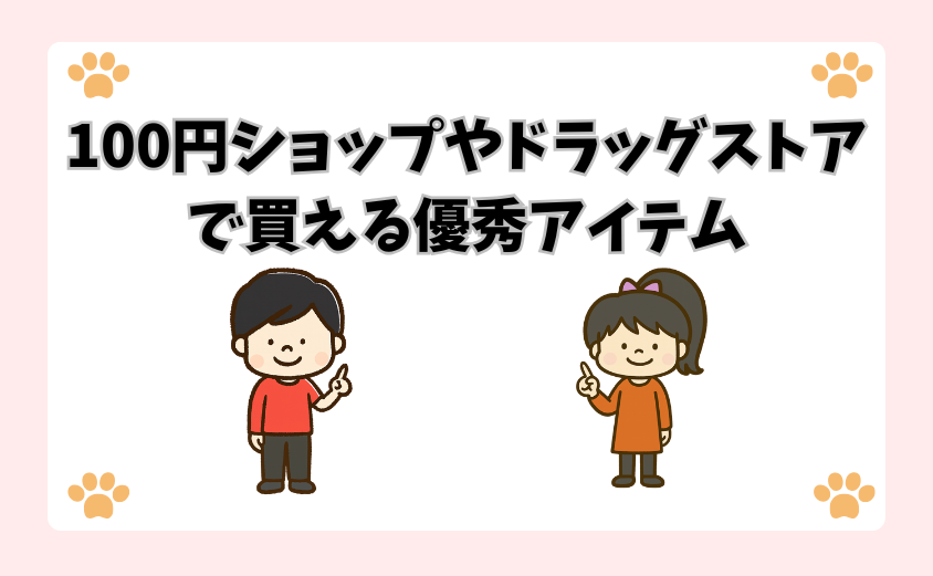 100円ショップやドラッグストアで買える優秀アイテム