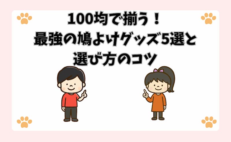 100均で揃う！最強の鳩よけグッズ5選と選び方のコツ