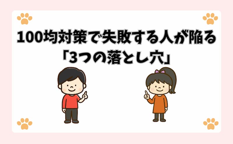 100均対策で失敗する人が陥る「3つの落とし穴」