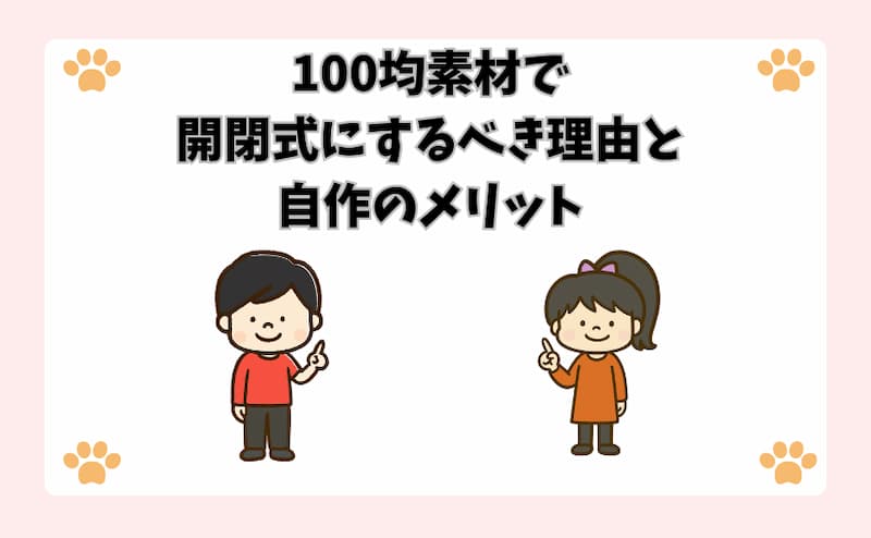 100均素材で開閉式にするべき理由と自作のメリット