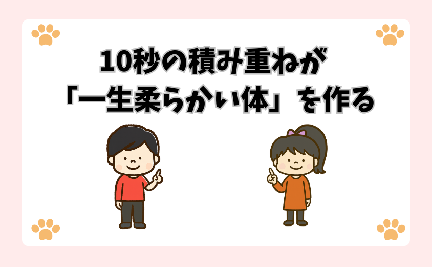 10秒の積み重ねが「一生柔らかい体」を作る