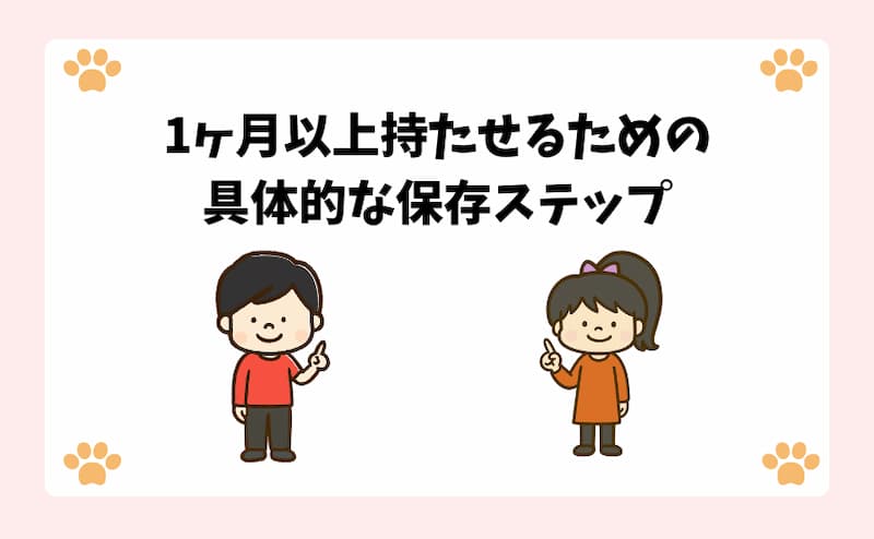 1ヶ月以上持たせるための具体的な保存ステップ