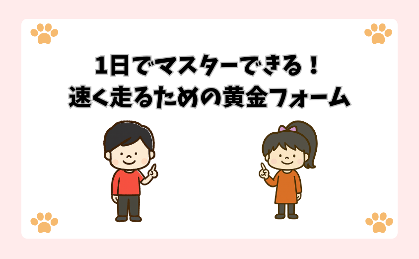 1日でマスターできる！速く走るための黄金フォーム