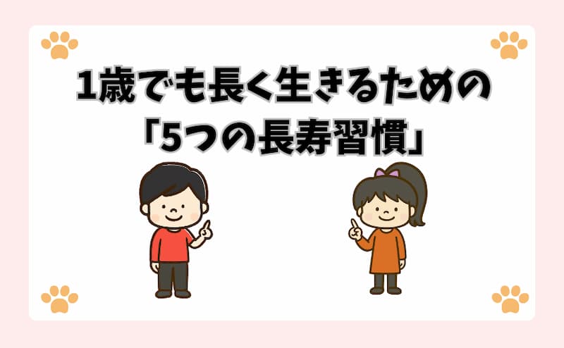 1歳でも長く生きるための「5つの長寿習慣」