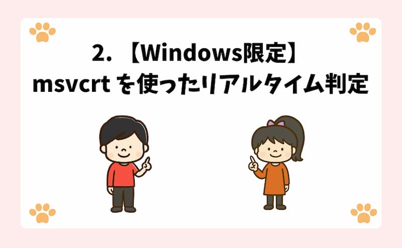 2. 【Windows限定】msvcrt を使ったリアルタイム判定