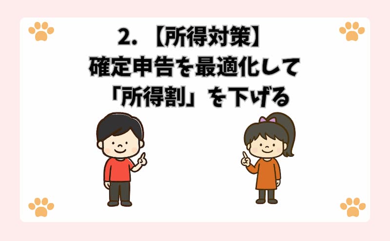 2. 【所得対策】確定申告を最適化して「所得割」を下げる