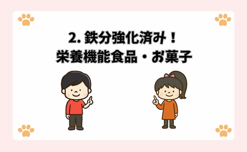 2. 鉄分強化済み！栄養機能食品・お菓子