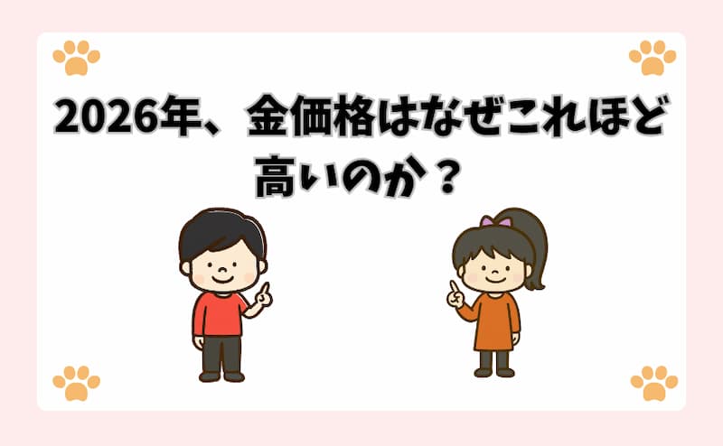2026年、金価格はなぜこれほど高いのか？