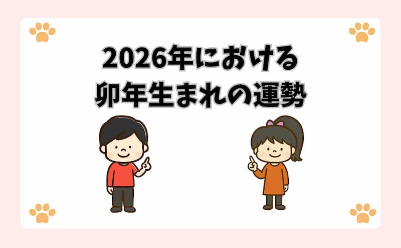 2026年における卯年生まれの運勢