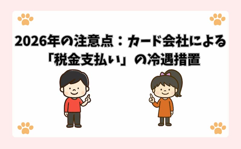 2026年の注意点：カード会社による「税金支払い」の冷遇措置