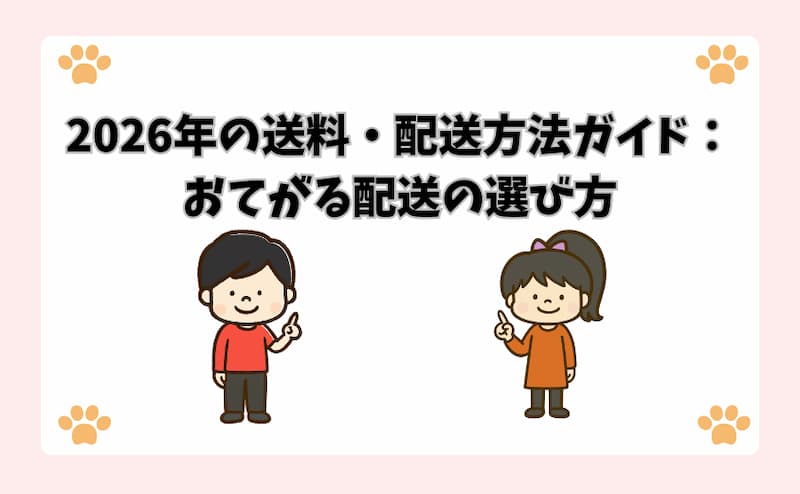 2026年の送料・配送方法ガイド：おてがる配送の選び方