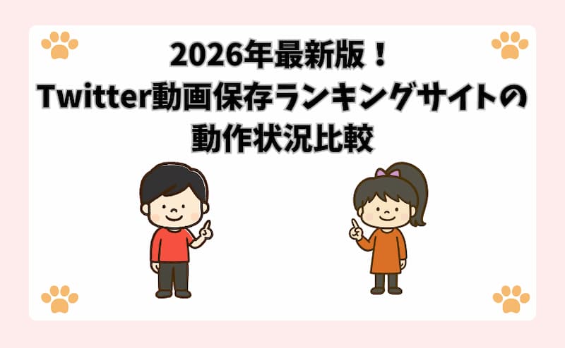2026年最新版！Twitter動画保存ランキングサイトの動作状況比較