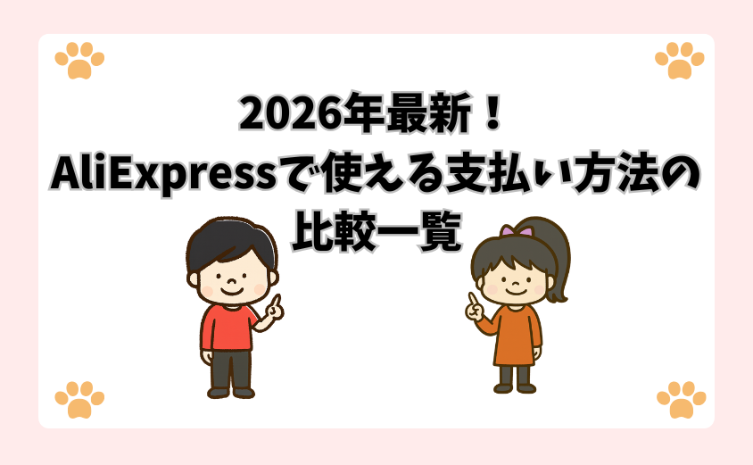 2026年最新！AliExpressで使える支払い方法の比較一覧