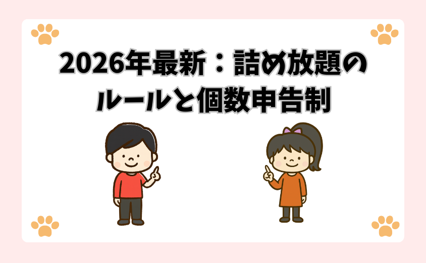 2026年最新：詰め放題のルールと個数申告制
