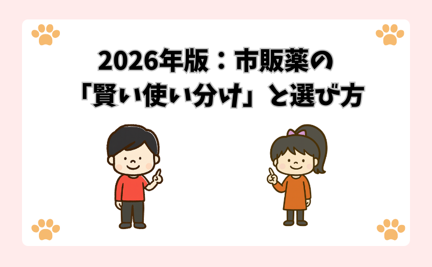 2026年版：市販薬の「賢い使い分け」と選び方