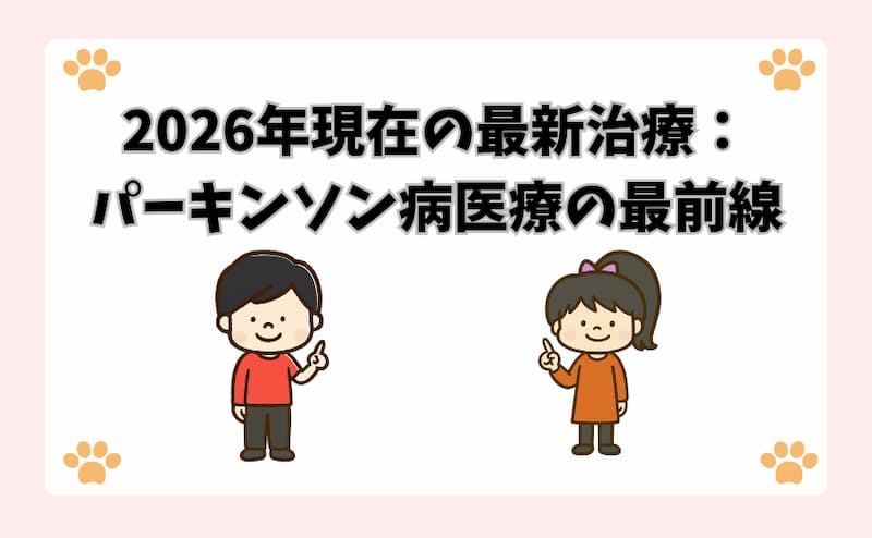 2026年現在の最新治療：パーキンソン病医療の最前線
